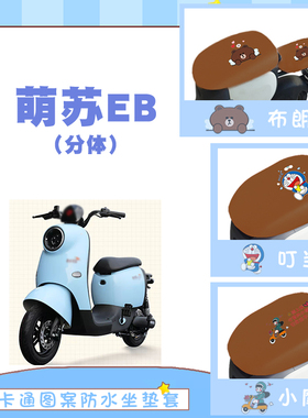 适用台铃电动车萌苏EB防水座套电瓶车卡通仿皮质棕座垫套TDT5302Z