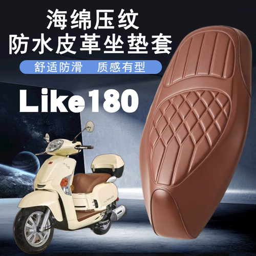 光阳Like180防水加厚减震座套