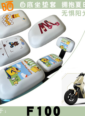 适用小牛F100锂电车防水防晒座垫套TDT13Z卡通时尚白色坐垫套脚垫
