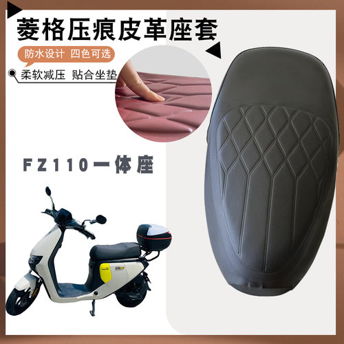 适用九号FZ110电动车一体座专用菱形皮革座套FZ110防水防晒高弹性