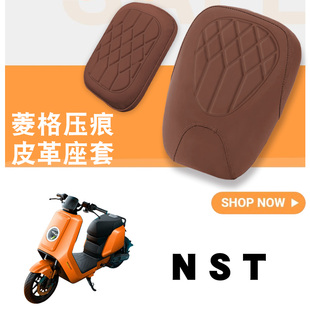 适用于小牛NST电动车菱形皮革防水座垫套NST分体加厚海棉坐垫套