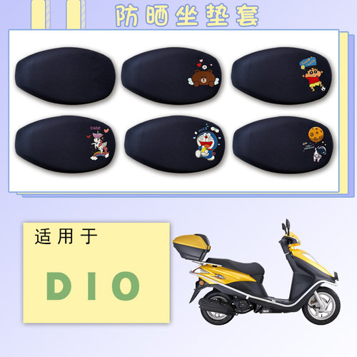 适用新大洲本田DIO摩托车防晒网面座垫套本田DIO卡通透气坐垫套