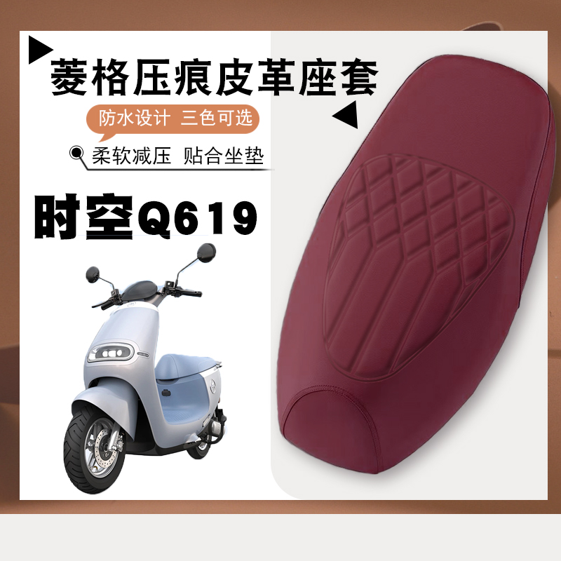 适用爱玛时空Q619电动车专用菱形皮革座垫套防水防晒加厚弹力Q619