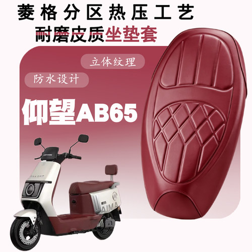 四季通用爱玛电动车AB65皮革座套