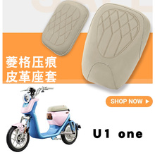适用于小牛新新国标U1 one电动车菱形皮革座套防水减震高弹U1one