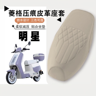 适用台铃超能6明星电动车菱形皮革座套明星加厚防水防晒减震防滑