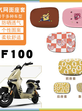 适用小牛F100锂电车座垫套TDT13Z卡通时尚防晒网面座套脚踩车垫