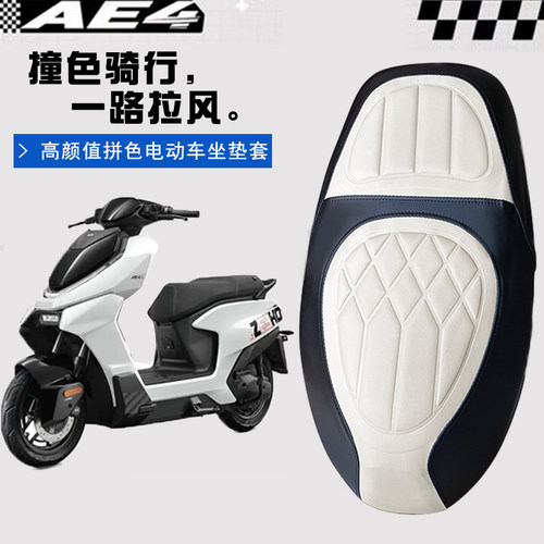 适用极核AE4电动车坐垫套