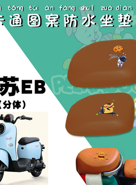 适用台铃萌苏EB电动车防水坐垫套电瓶车TDT5302Z卡通仿皮棕色座套