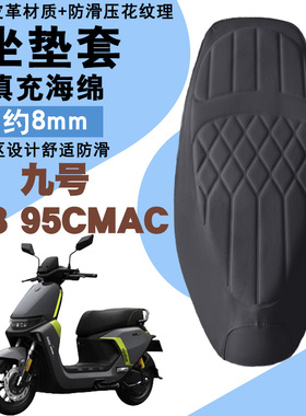 适用九号电动车M3 95CMAX菱形皮革防水座垫套前后减震加厚海棉层