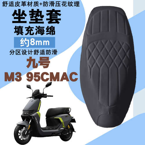 九号M395CMAX菱形皮革防水座垫