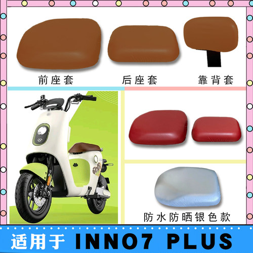 适用绿源INNO7 PLUS电动车防水座垫套电瓶车仿皮棕皮防晒座套脚垫