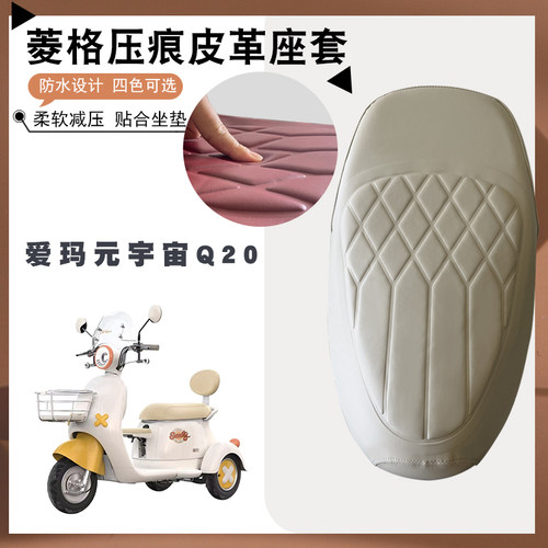 爱玛三轮元宇宙Q20电动车坐垫