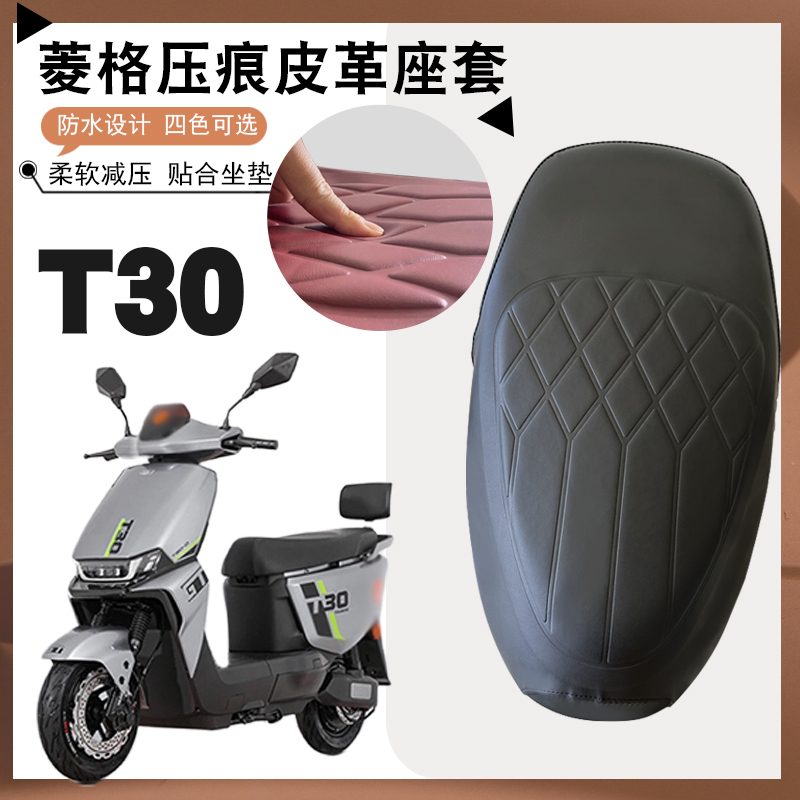 适用雅迪冠能T30-D电动车菱形皮革座套T30-D防水防晒减震防滑坐套