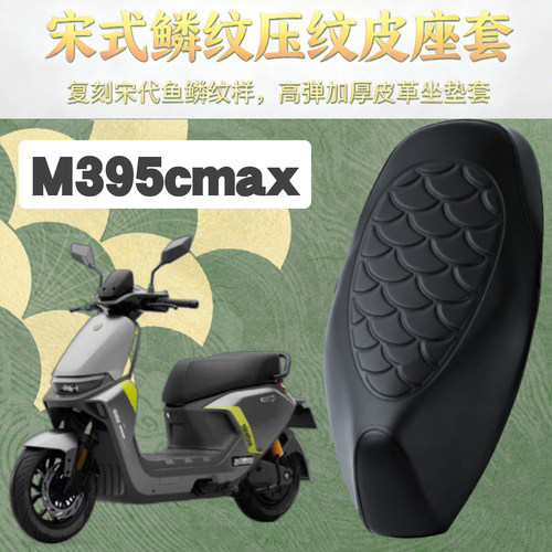 适用于九号M395CMAX闪骑电动车鳞纹皮革防水座套前后海棉减震改装