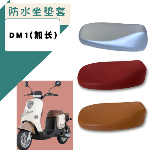 适用雅迪冠能DM1电动车防水座套TDR2684Z仿皮防晒棕皮座垫套脚垫