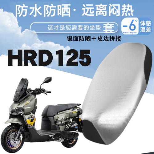 适用于五羊本田HRD125摩托银面皮革座垫套防水防晒加厚防烫HRD125