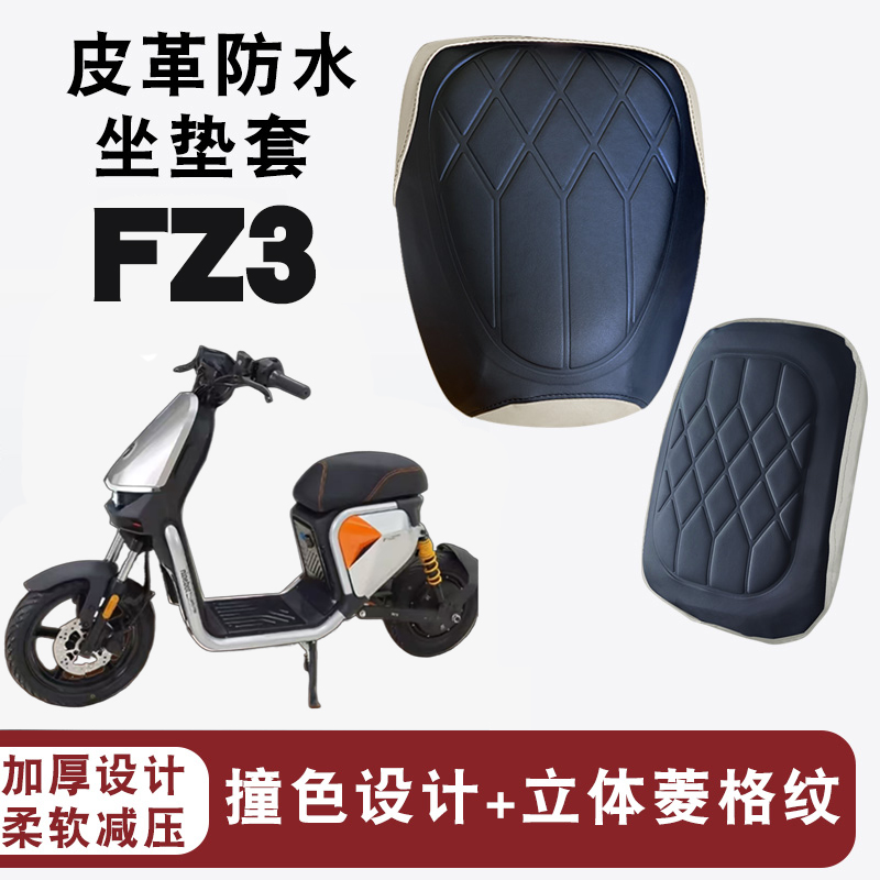 适用于九号新新国标FZ3电动车拼色菱形皮革座垫套防晒防水加厚垫