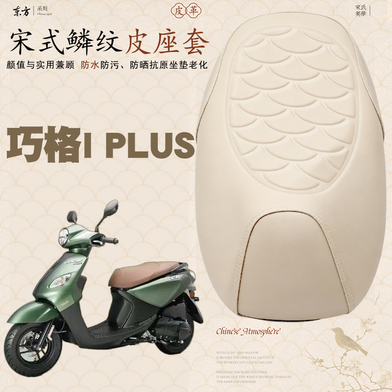 雅马哈巧格iPlus皮革座套防水
