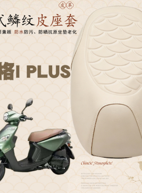 适用于26款雅马哈巧格iPlus电动车鳞纹皮革套防水加厚海棉层减震