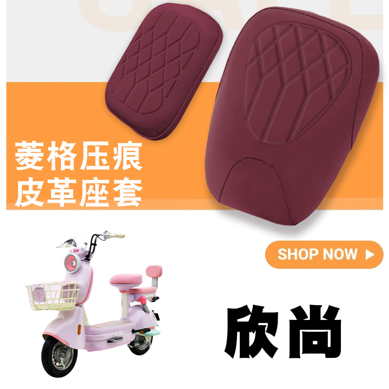 适用于台铃欣尚电动车菱形皮革防水座套欣尚加厚海绵减震坐垫套