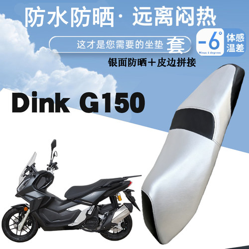 适用于光阳Dink G150摩托车防晒防水皮革座垫套银面防烫Dink G150