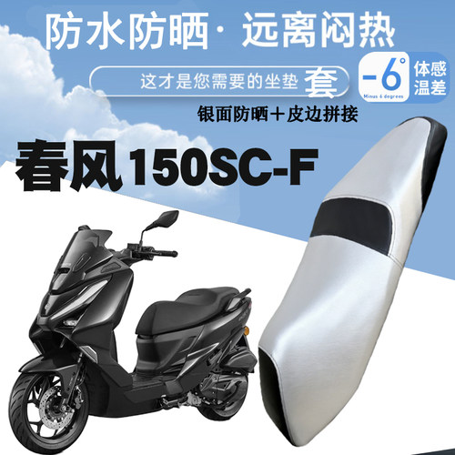 适用于春风150SC-F摩托车防晒防水皮革座垫套银面防烫春风150SC-F
