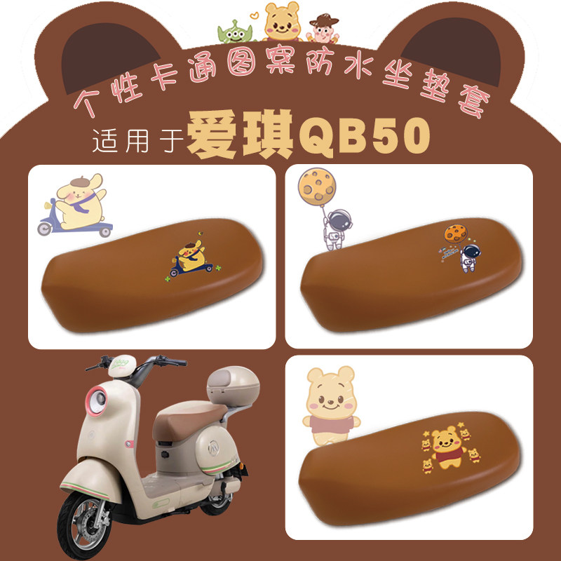 适用爱玛爱琪QB50电动车防水套爱琪MINI卡通弹力棕套脚垫TDT1362Z