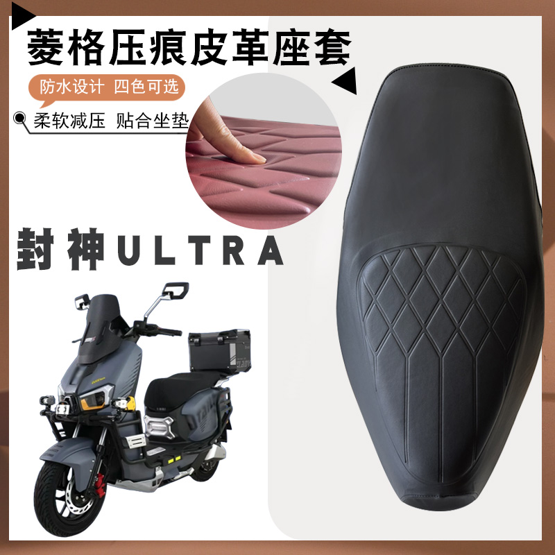 适用台铃火眼机甲3封神Ultra电动车菱形皮革套防水防晒厚海棉减震