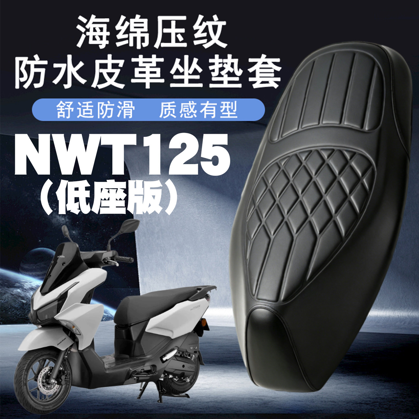 适用于五羊本田NWT125平踏摩托车皮革防水座套减震海绵改装低座版
