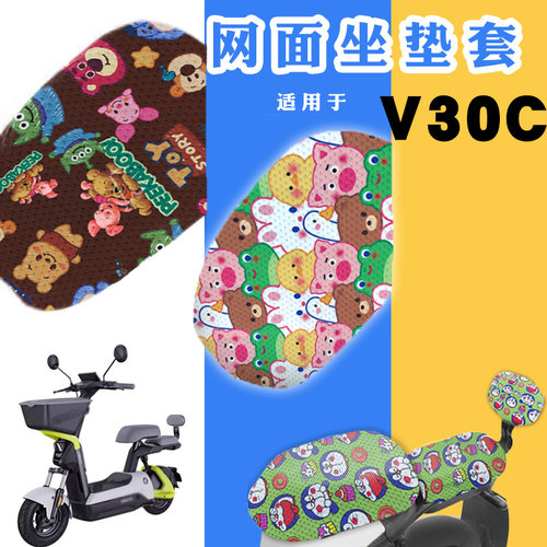 适用九号V30C电动车防晒座套V30C卡通可爱网面坐垫套脚踩车垫
