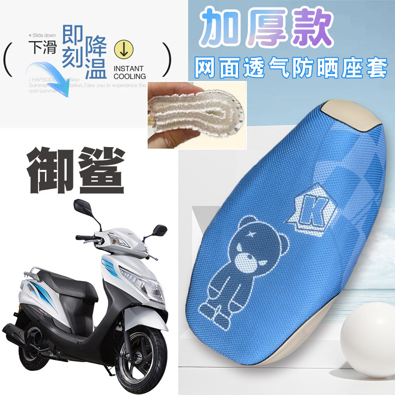 适用于五羊本田御鲨125摩托车加厚网面防晒座垫套速干耐用细孔
