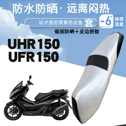 适用于豪爵UHR150摩托车专用防晒防水皮革座垫套银面防烫UFR150