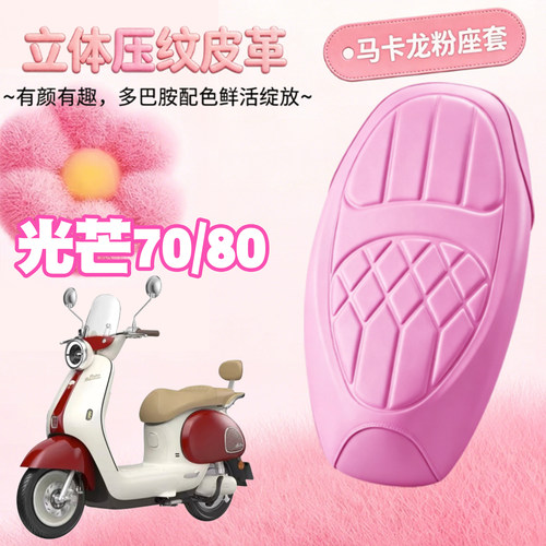 雅迪摩登70-H防水减震座套