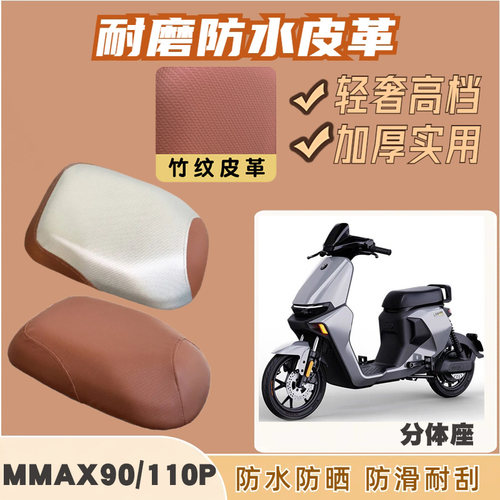 适用九号机械师Mmax110电动车防水皮革座垫套加厚耐磨防晒MMAX90