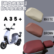 适用九号A35+电动车棋盘防水皮革座套A80+耐磨防晒防滑坐垫脚踏垫