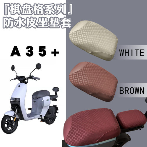 适用九号A35+电动车棋盘防水皮革座套A80+耐磨防晒防滑坐垫脚踏垫