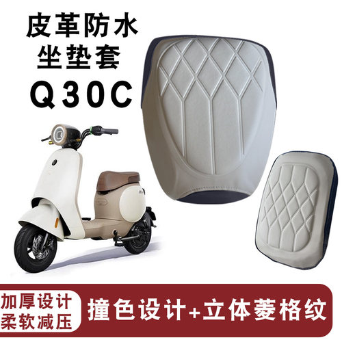 适用于九号Q30C电动车拼色菱形皮革Q90C分体座防水防晒座垫套小Q