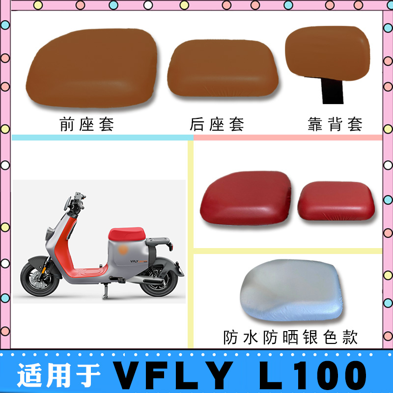 适用雅迪VFLY L100防水防晒座套 VFLY电瓶车仿皮棕皮防晒座套脚垫 电动车/配件/交通工具 电动车坐垫 原图主图