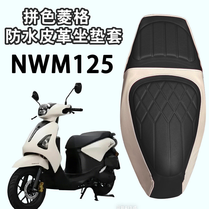 适用于五羊本田NWM125摩托车复古拼色防水菱形皮革座垫套海绵减震