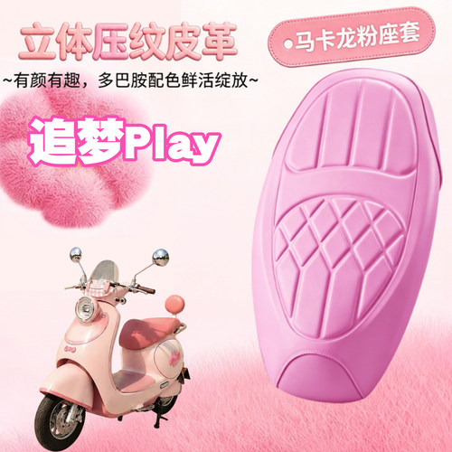 适用于台铃追梦Play电动车海绵压纹皮革座垫套追梦防水减震座垫套