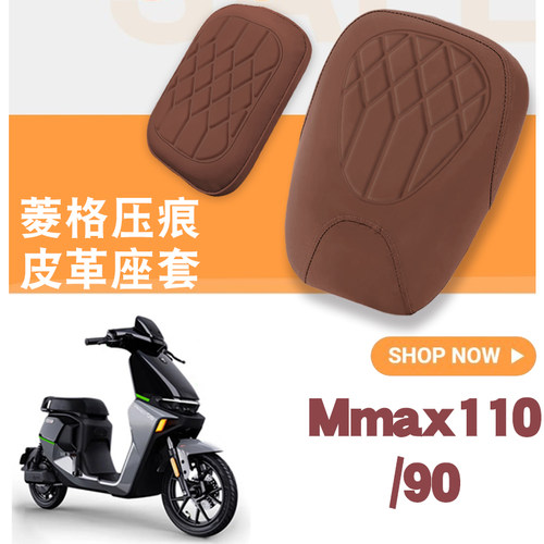 适用九号机械师Mmax110电动车菱形皮革座套MMAX90防水防晒坐垫套