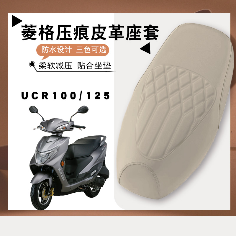 适用豪爵UCR100摩托车专用菱形皮革座套UCR125防水防晒加厚坐垫套