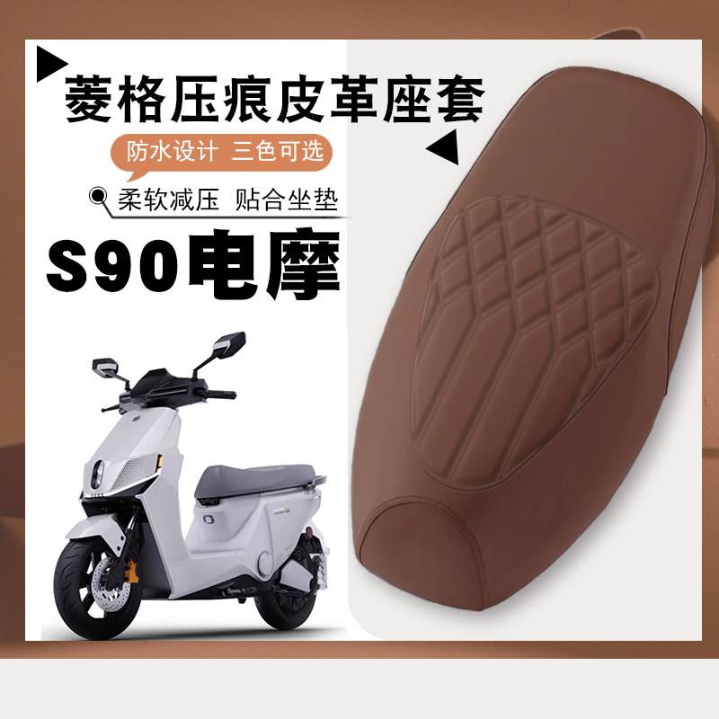 适用绿源S90电动摩托车菱形皮革座垫套防水防晒加厚弹力套S90电摩