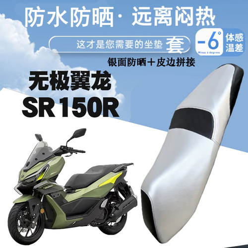 适用于无极翼龙SR150R摩托车防晒防水皮革座垫套银面防烫SR150R