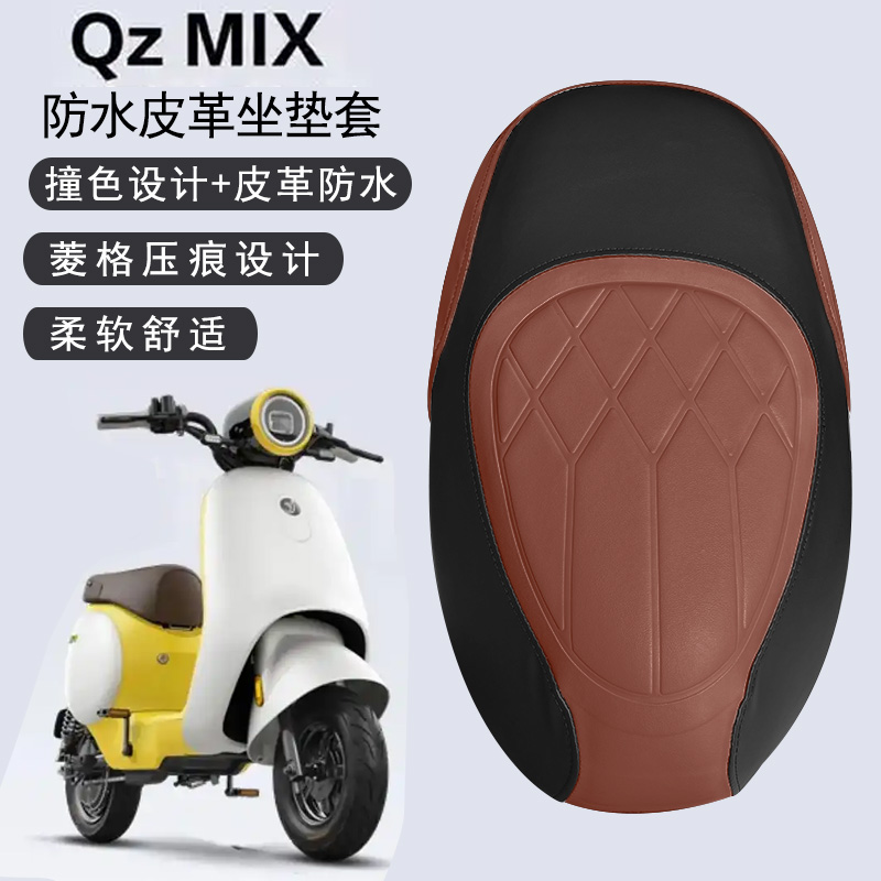 适用九号QZmix电动车菱形皮革防水座垫套QZmix撞色前后海棉减震