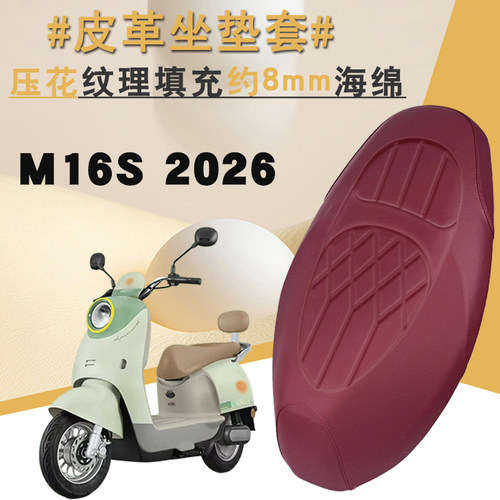 雅迪M16S防水加厚减震座套