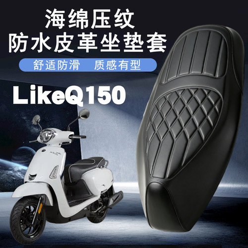 光阳LikeQ150防水减震座套