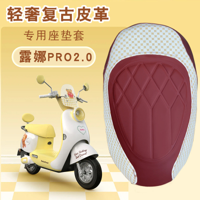 适用于爱玛露娜Pro2.0电动车专用轻奢复古皮革座垫套防水减震座套