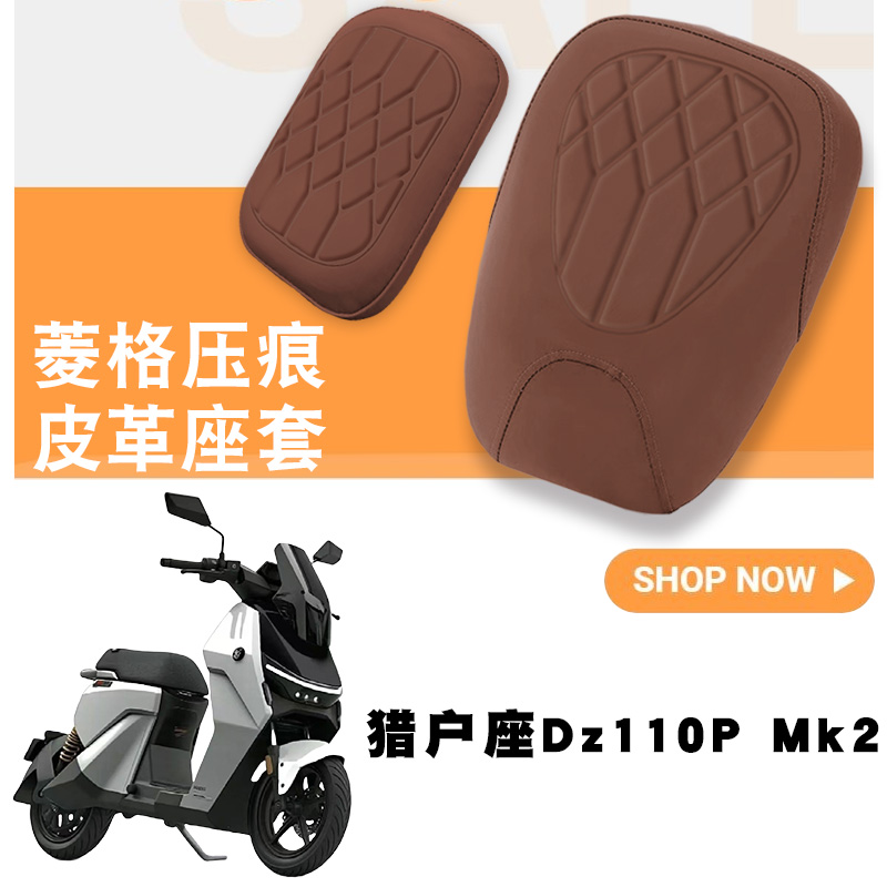 九号猎户座Dz110pMK2电动车坐垫